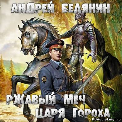 Ржавый меч царя Гороха