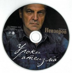 Уроки Атеизма