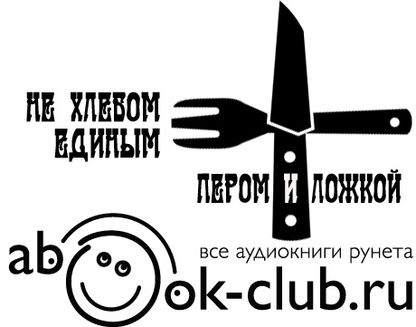 Сборник - Пером и Ложкой