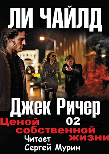 Ценой собственной жизни