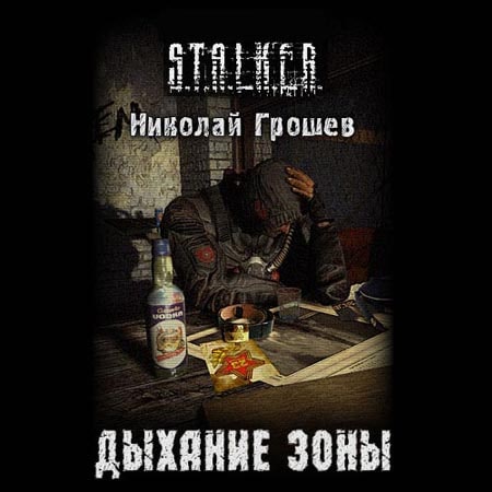 S.T.A.L.K.E.R. Велес 1, Дыхание Зоны