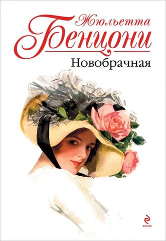 Новобрачная