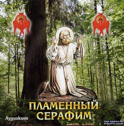 Пламенный Серафим