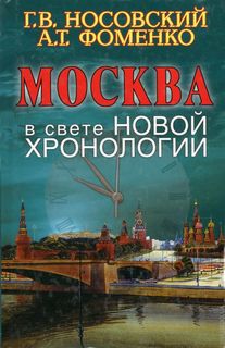 Москва в свете новой хронологии