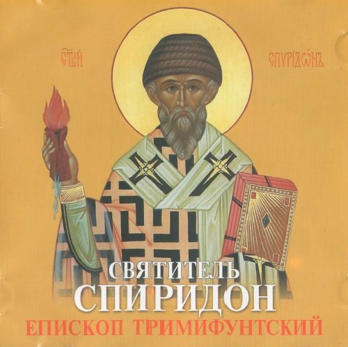 Святитель Спиридон Тримифунтский