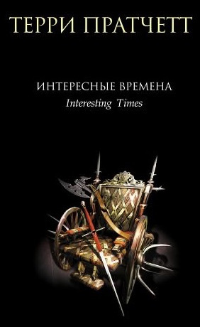 Интересные времена
