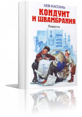 Кондуит и Швамбрания