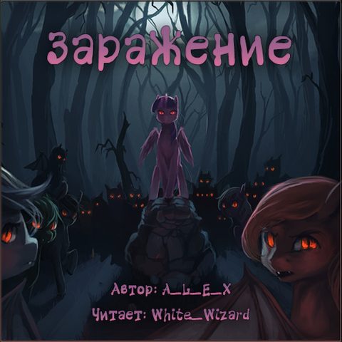 Заражение 1
