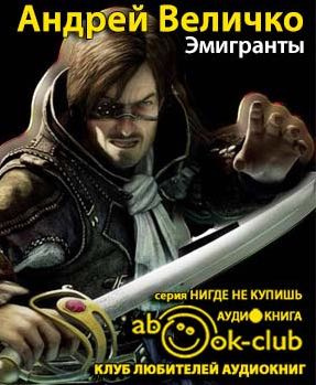 Эмигранты