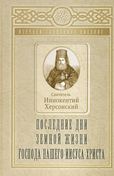 Последние дни земной жизни Господа нашего Иисуса Христа