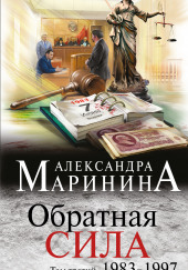 Обратная сила. 1983-1997