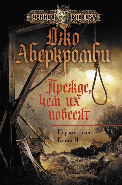 Прежде чем их повесят