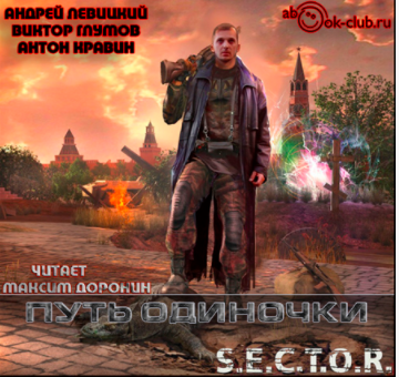Путь одиночки