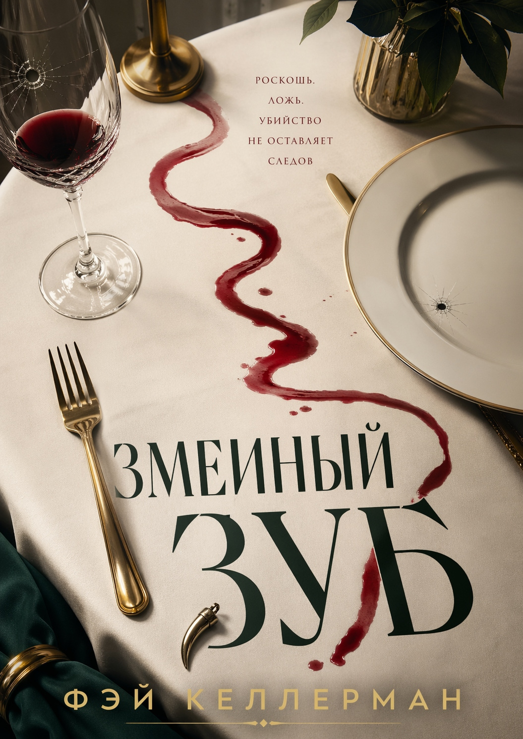 Змеиный зуб