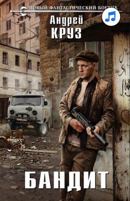 06: Бандит