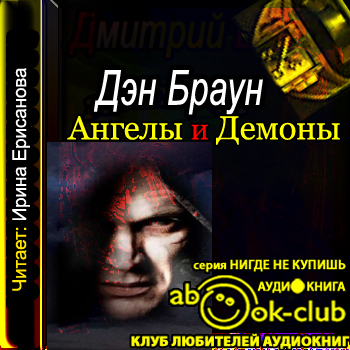 Ангелы и демоны