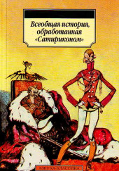 Сатириконом