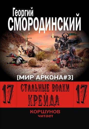 Стальные Волки Крейда