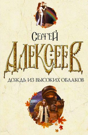 Дождь из высоких облаков