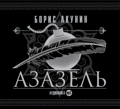 Азазель
