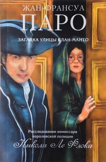 Комиссар Николя Ле Флош Загадка улицы Блан-Манто