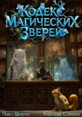 Кодекс Магических Зверей I