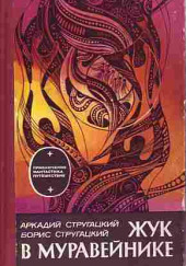 Жук В Муравейнике