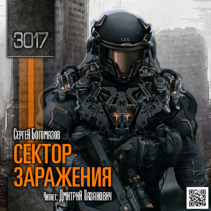 Сектор заражения
