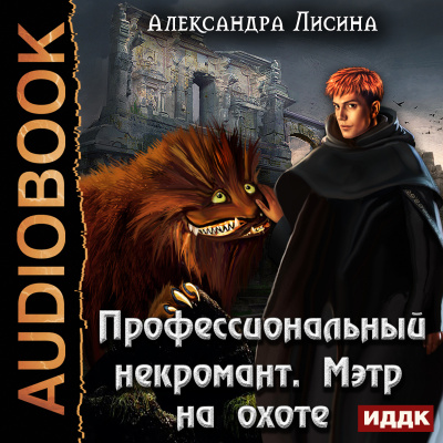 Мэтр на охоте