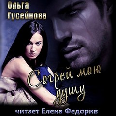 Согрей мою душу. От судьбы не спрячешься!