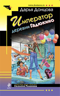 Император деревни Гадюкино