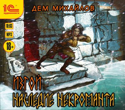 Наследие некроманта