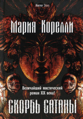 Скорбь Сатаны