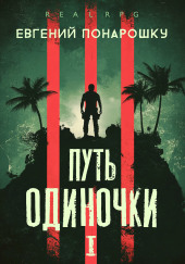 Путь одиночки