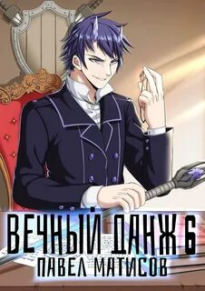 Вечный данж