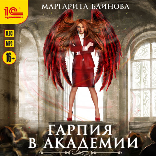 Гарпия в академии