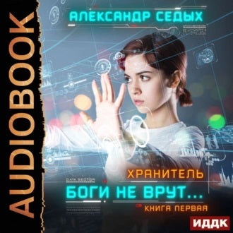Боги не врут…