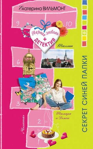 6, Секрет синей папки