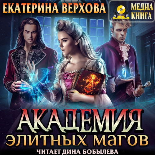 Академия элитных магов