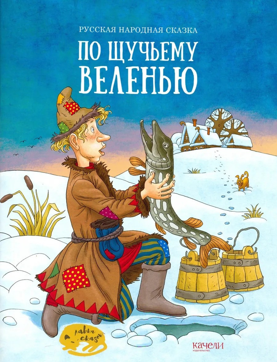 По щучьему велению