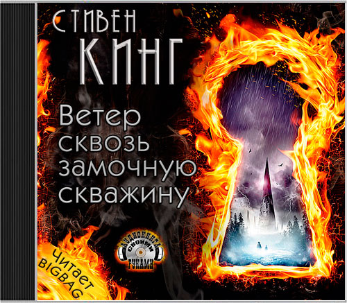 4.5 : Ветер сквозь замочную скважину