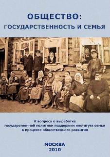 Общество: государственность и семья