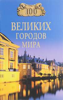 великих городов мира