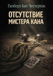 Отсутствие мистера Кана