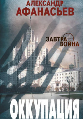 Оккупация
