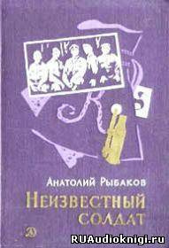 Неизвестный солдат