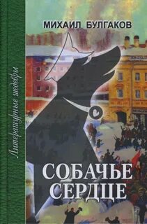Собачье сердце; Записки юного врача