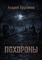 Похороны