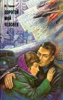 Дело, которому ты служишь Дорогой мой человек