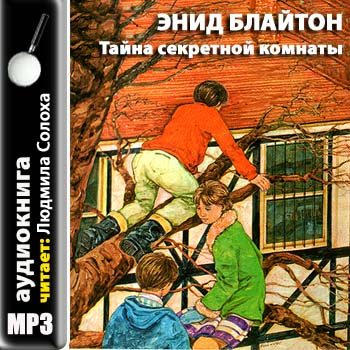 3: Тайна Секретной комнаты